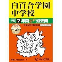 Amazon.co.jp: 白百合学園中学校 2026年度用 7年間（＋3年間HP掲載